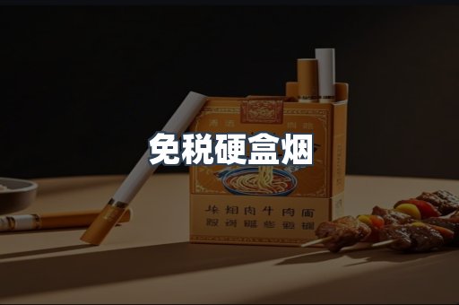 免税硬盒烟