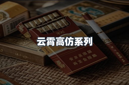 云霄高仿系列