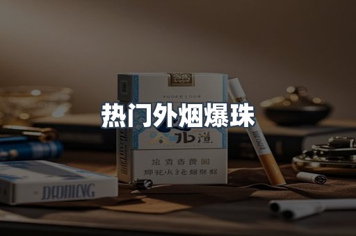 热门外烟爆珠